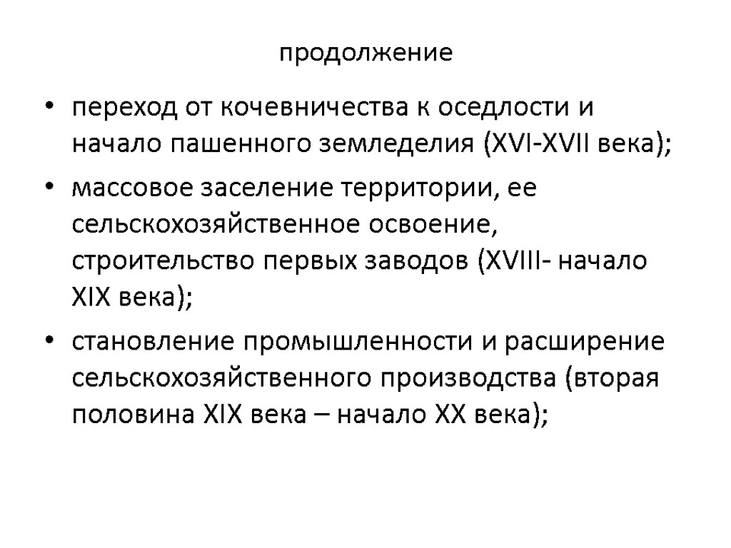 продолжение переход от кочевничества к оседлости и начало пашенного земледелия (XVI-XVII века); массовое заселение